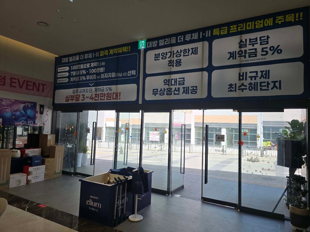 시흥거모 대방엘리움 모델하우스 로비에 설치된 계약금 5퍼센트 및 무상옵션 제공 안내 현수막