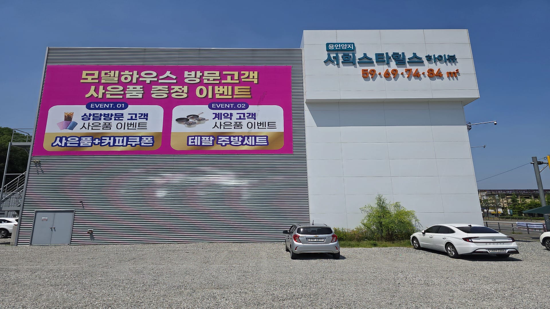 용인 양지 서희스타힐스 분양 홍보를 위한 모델하우스 건물 외경